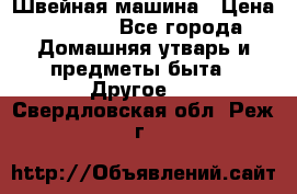 Швейная машина › Цена ­ 5 000 - Все города Домашняя утварь и предметы быта » Другое   . Свердловская обл.,Реж г.